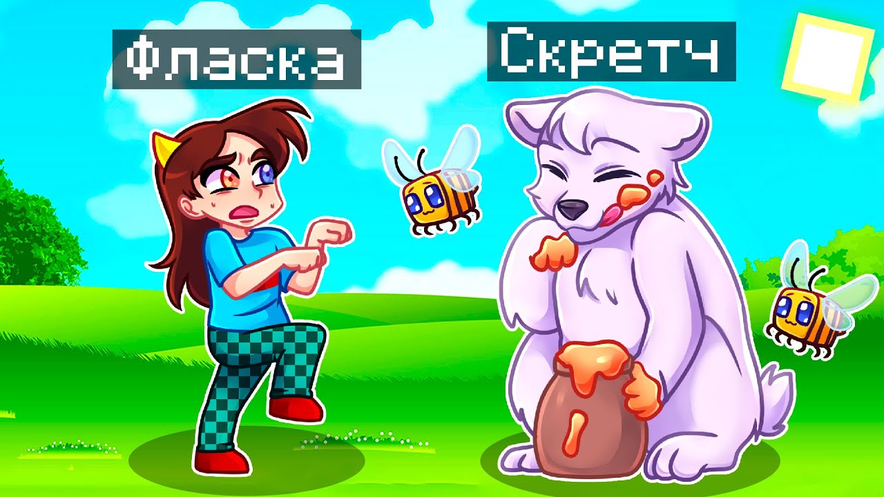 Скретч и власка