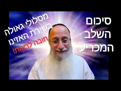 סיכום השלב המכריע, פירוש על שירת האזינו חלק ב&rsquo; חייבים לראות! עשרת המסלולים לגאולה ברחמים גם לרשעים.