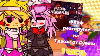 картинка: °✩|🎭|ФНАФ 1,2 И ДОПОЛ. ПЕРСОНАЖИ РЕАГИРУЮТ НА [👜Обзор The Joy of Creation Story Mode 1 часть👜]✩°