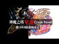 神魔之塔 vs Crash fever 關卡BGM