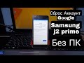 FRP! Samsung j2 prime G532F Сброс Google Аккаунт Android 6  2021