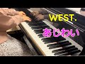 ピアノ演奏「あじわい/ WEST.」【耳コピ】