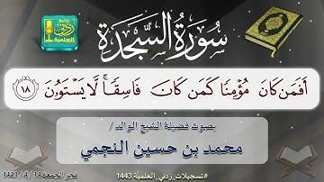 سورة السجدة بصوت الشيخ الوالد محمد بن حسين النجمي