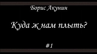 Куда ж нам плыть? (#1)- Борис Акунин - Книга 17