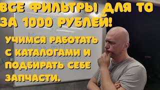 Как Подбирать Себе Запчасти? Учимся Работать В Каталогах.