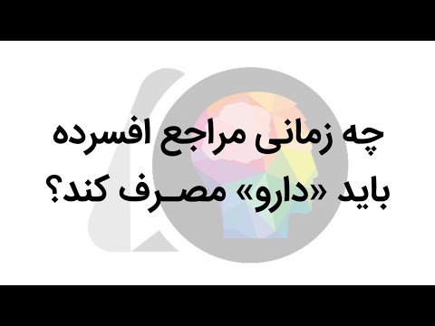 چه زمانی مراجع افسرده باید دارو مصرف کند دکتر مژگان صلواتی