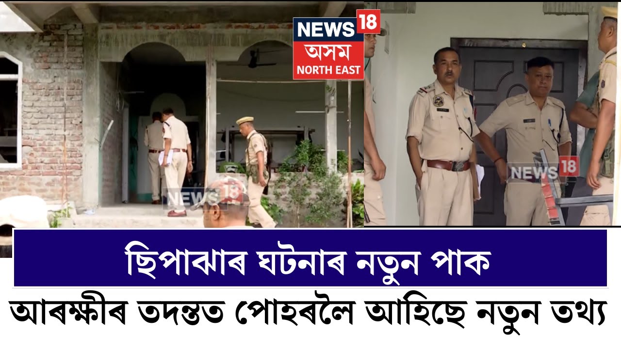 Sipajhar News | ছিপাঝাৰ ঘটনাৰ নতুন পাক, আৰক্ষীৰ তদন্তত পোহৰলৈ আহিছে নতুন তথ্য N18V