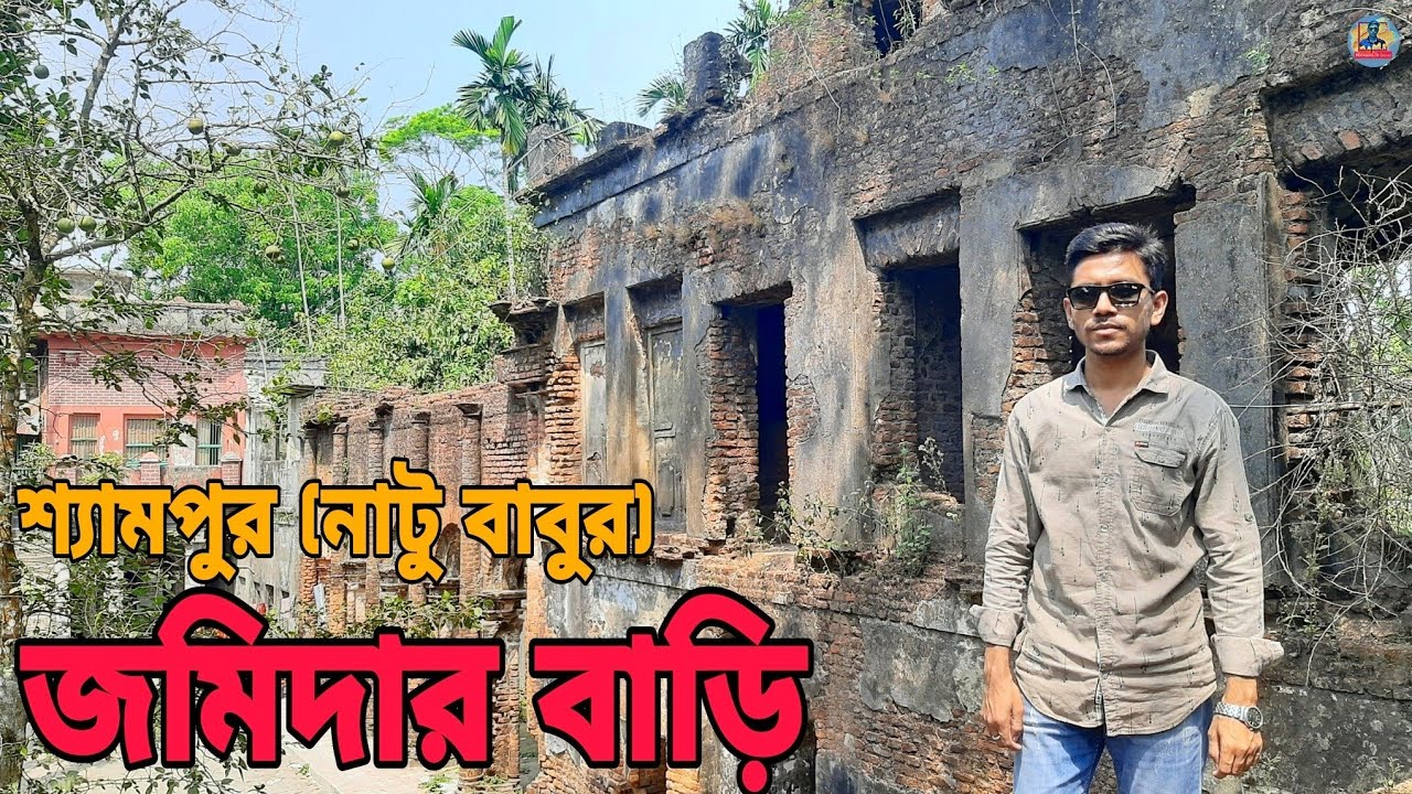 শ্যামপুর (নাটু বাবুর) জমিদার বাড়ি || Shampur Jomidar Bari || শ্যামপুর জমিদার বাড়ির ইতিহাস
