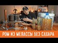 Перегонка рома из мелассы без сахара 🍹🍹 Как сделать домашний ром?