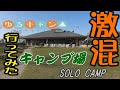 ゆるキャン△キャンプ場行ってみた【ソロキャンプ】