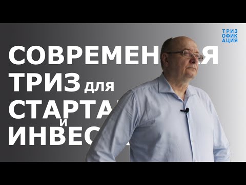 Современная ТРИЗ для стартапов и инвесторов. Мастер ТРИЗ Александр Кудрявцев.