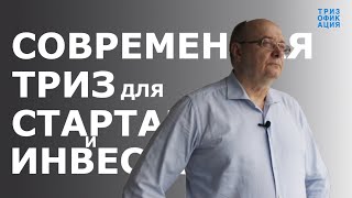 Современная ТРИЗ для стартапов и инвесторов. Мастер ТРИЗ Александр Кудрявцев.