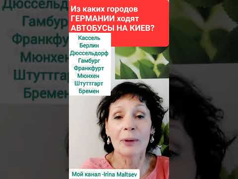 ИЗ КАКИХ ГОРОДОВ ГЕРМАНИИ ХОДЯТ АВТОБУСЫ НА КИЕВ?💙💛