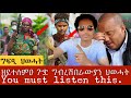 ዘይተነግረ   ዓለም  ዘገረመ  ምስጢር   ግብረሽበራዊ   ጉጅለ   ህወሓት !