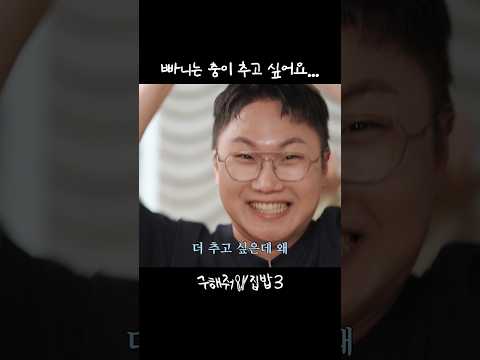 [구해줘 집밥3 D-1] 빠니보틀도 춤추게 만드는 극강의 텐션 하리무~무~✨🤸‍♂️