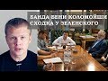 Банда Коломойского нагибает Зеленского! Президент на поводке