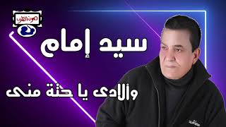 سيد إمام وألادى يا حتة منى