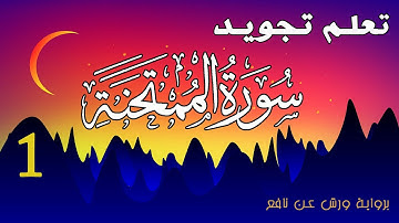 تعلم تجويد سورة الممتحنة برواية ورش عن نافع - الحصة 1