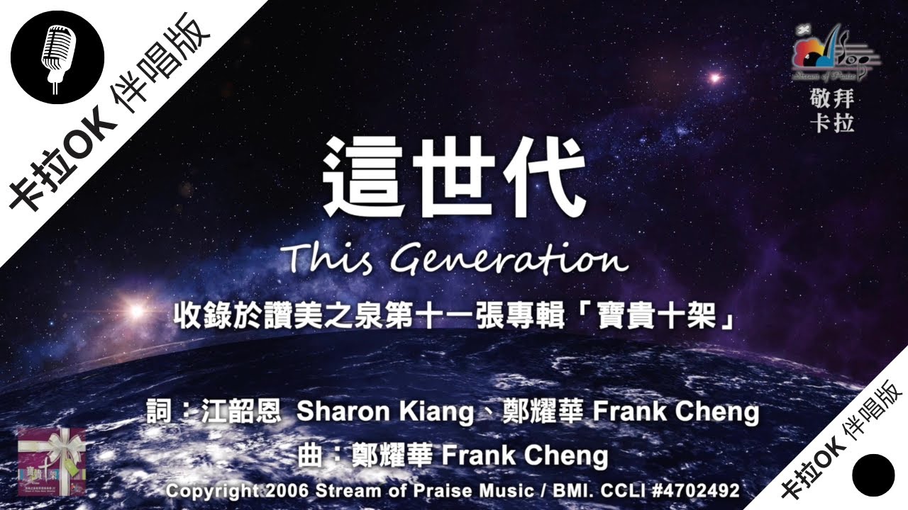 【這世代 This Generation】官方敬拜卡拉OK版MV (無人聲 純樂器伴奏/伴唱 Instrumental) - 讚美之泉敬拜讚美 ...