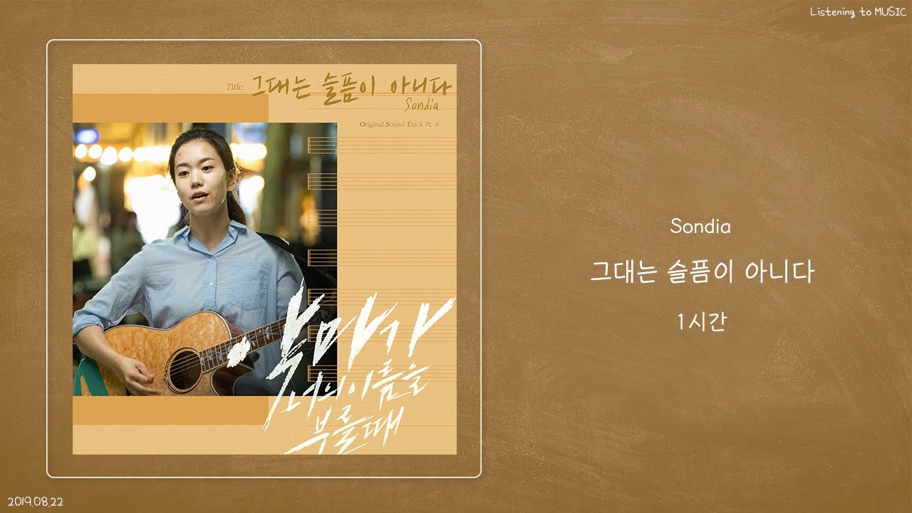 ㅣ1시간ㅣ손디아 (Sondia) - 그대는 슬픔이 아니다ㅣ악마가 너의 이름을 부를 때 OST Part.6ㅣ가사ㅣ