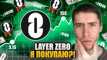 LAYER ZERO - ИКСАМ БЫТЬ! ЖДУ 20$?!