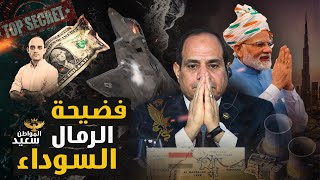 مصر تواجه فضيحة مشروع الرمال السوداء