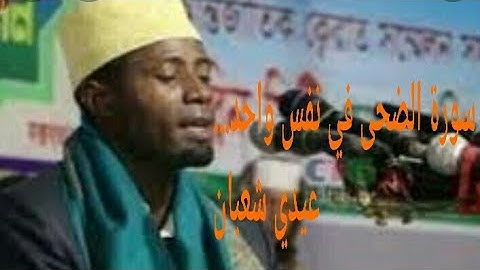 أطول نفس... سورة الضحى في نفس واحد... التنزاني عيدي شعبان