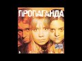 Пропаганда - Детки (2001)