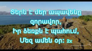 Տերն է մեր ապավենը զորավոր / Tern e mer apaven@ zoravor