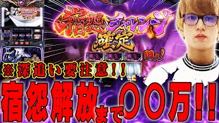 【バジリスク絆2天膳】宿怨ポイント深追い注意!!　考察や基本解説を改めて説明!!【てんてんの成長日記ＥＸ】【パチンコ・スロット】 screenshot 4