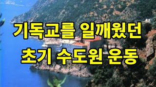 교회를 일깨웠던 초기 수도원 운동#초기그리스도교는어떤모습이었을까?#홀로선그리스드교-얌니야회의#성경의흐름-긍휼