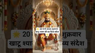 #20March 2026 शुक्रवार #Khatu Shyam Ji का दिव्य संदेश 🌟 आज का चमत्कारी Message | Jai Shree #Shyam 🙏