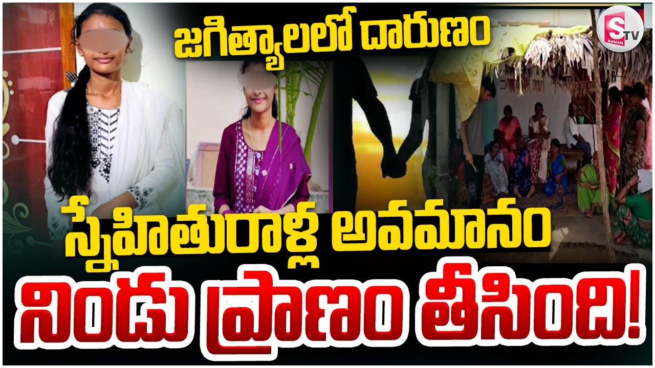 జగిత్యాలలో దారుణం  ..స్నేహితురాళ్ల అవమానం నిండు ప్రాణం తీసింది! || Jagitial Latest News ||