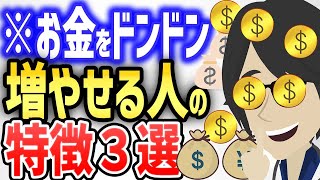 お金をドンドン増やせる人の特徴３選