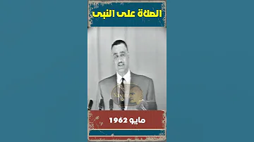 جمال عبد الناصر والصلاة على النبى 