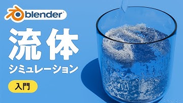 Blender流体シミュレーション入門｜初心者がゼロから学ぶ基本