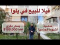 فيلا للبيع في يلوا - فرصة تملك والاستثمار - بسعر مغري وحصري - مناسبه للجنسية