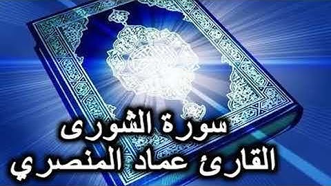 سورة الشورى كامله بصوت القارئ الشيخ عماد المنصري