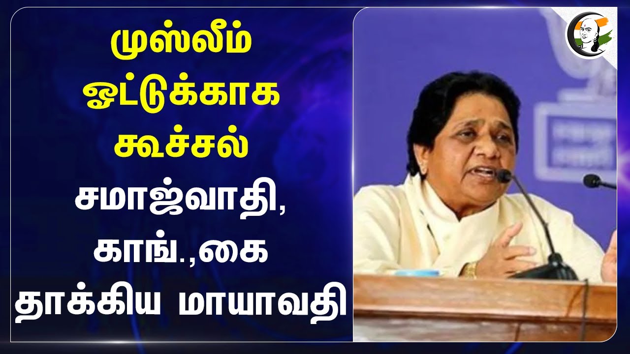 Muslim ஓட்டுக்காக கூச்சல்.. Samajwadi, Congressஐ தாக்கிய Mayawati.. | Bangladesh | Hindus | BJP