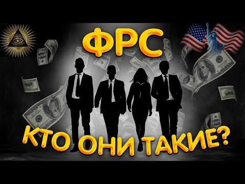 ЧТО ТАКОЕ ФРС? ЭТО ДОЛЖЕН ЗНАТЬ КАЖДЫЙ!