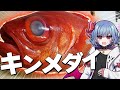 【お料理】レミリアはキンメダイを捌きたい!!【ゆっくり実況】