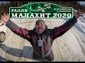 Ралли МАЛАХИТ-2020  Анонс