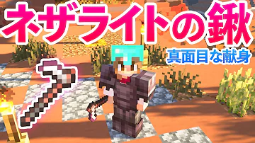 マインクラフト ネザライトでクワを強化 真面目な献身 の進捗達成する マイクラ実況 261 Mp3