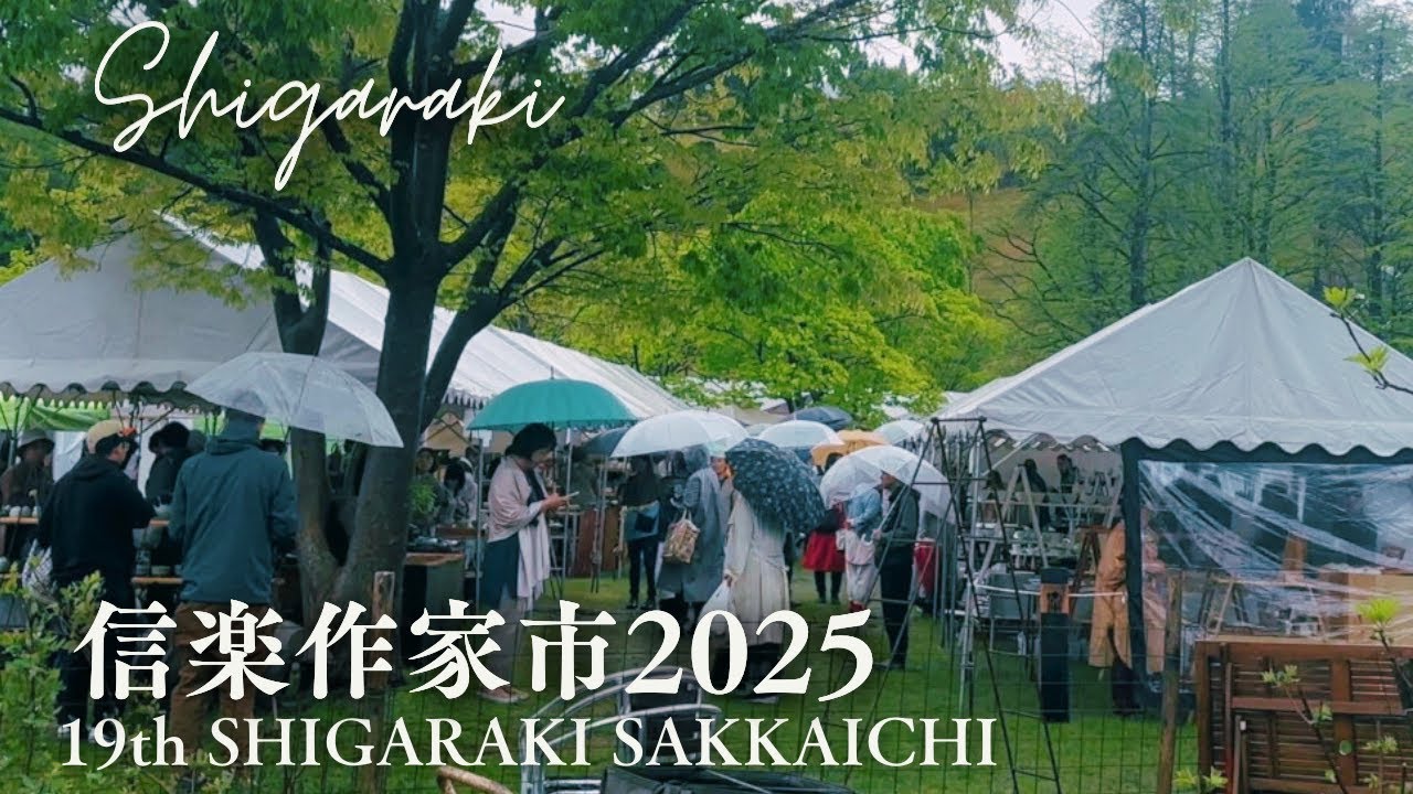 【信楽作家市2025】器好き料理研究家と行く作家市初日の様子と購入品紹介　Vlog