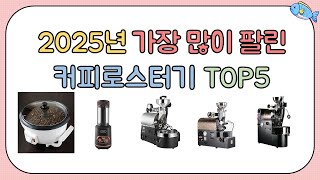 2025년 인기있는 커피로스터기 추천순위 TOP5