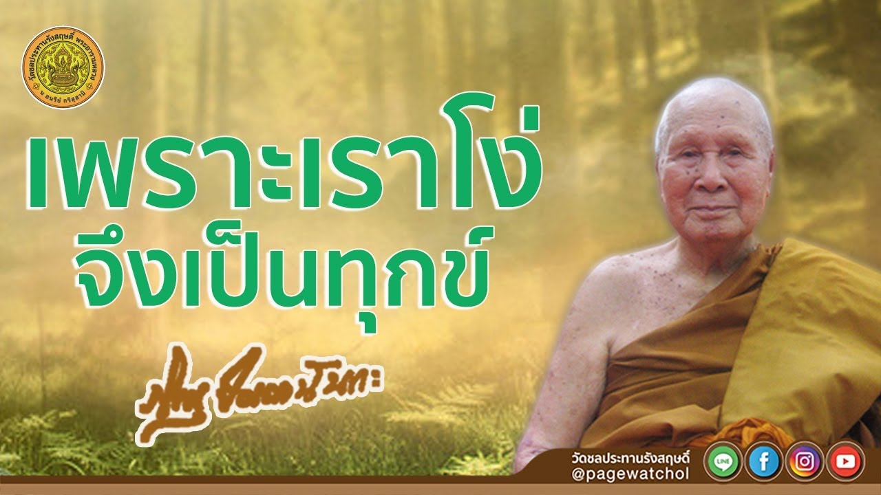 โง่จึงเป็นทุกข์ | หลวงพ่อปัญญานันทภิกขุ | วัดชลประทานรังสฤษดิ์ พระอารามหลวง