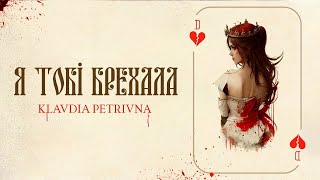 Klavdia Petrivna — Я тобі брехала (Lyrics)