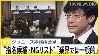 ジャニーズ事務所会見　“指名候補・NGリスト”が判明　リスト作成のコンサル会社が謝罪も事務所は関与否定　被害者救済に向け前進も【news23】｜TBS NEWS DIG