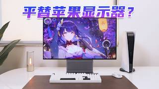平替苹果Studio Display？TCL 32X3A OLED+显示器体验