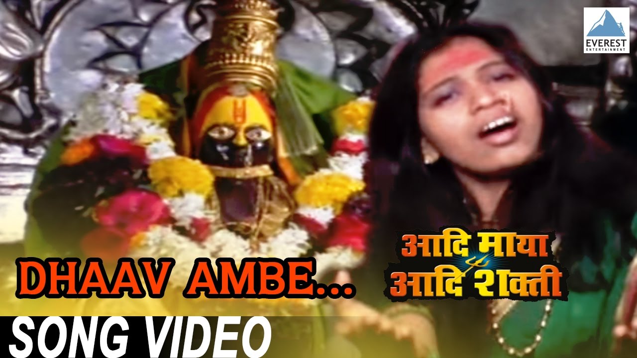 Dhaav Ambe Dhaav Ambe   Aadi Maya Aadi Shakti  Tulja Bhavani Marathi Songs 2018  Alka Kubal